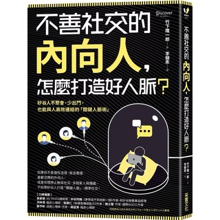 《樂辰書店》不善社交的內向人，怎麼打造好人脈？矽谷人不聚會、少出門，也能與人高效連結的關鍵人脈術 采實出版