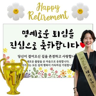 이벤트홀릭 퇴직 현수막 파티용품세트 퇴임 은퇴, 01.[노랑꽃] 명예로운 퇴임