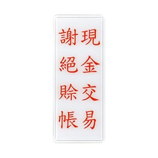 富福里 W.I.P 韋億 1322 標示牌 現金交易 謝絕賒帳, 1個