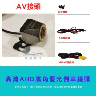 高清AHD超廣角優光倒車鏡頭 安卓機專用 維星數位, AV接頭