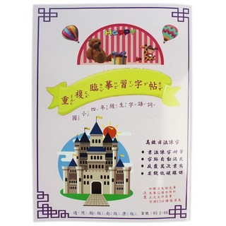 天成 生字語詞 重複臨摹習字本(附贈筆)/一本入 硬筆字帖 練習書法硬筆字體, 小學四年級