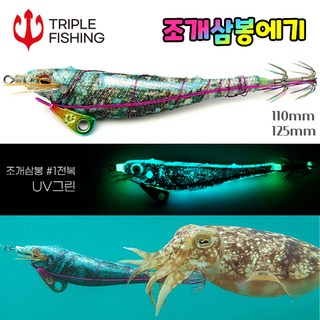 NEW 26 트리플 조개 삼봉에기 조개트릭 케이무라 UV 일본산훅 갑오징어 한치, 1개, 10g, 01 전복 110mm