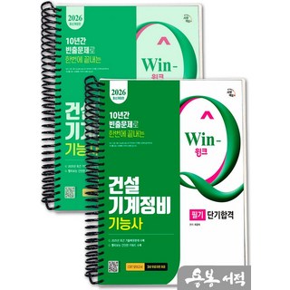 [스프링분철]2026 시대에듀 최광희 Win-Q 건설기계정비기능사 필기 단기합격, 스프링(2권)-교환.반품 불가