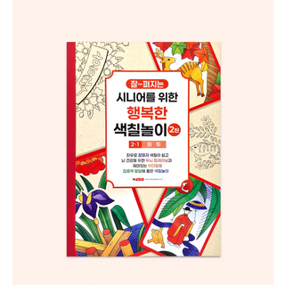 팬시로비 디디올 시니어를 위한 행복한 색칠놀이 2-1 화투