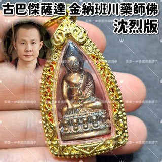 萊泰一現貨 古巴傑士達2567金納班川藥師佛沈烈版，保平安健康、招財順利泰國聖物, 1個