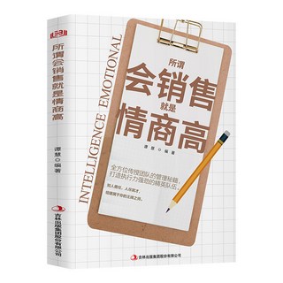 【 臺灣現*貨贈書籤】正版出貨銷售話術成交高手銷售技巧營銷高手都在用的高情商話術溝通書籍 國中大書局 正品採購, 所謂會銷售就是情商高