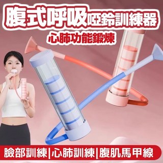 廢物專賣店 腹式呼吸啞鈴訓練器：心肺功能鍛鍊、腹肌/盆底肌訓練、瘦臉/瘦肚子神器，居家健身，提升肺活量, 櫻花粉, 1個