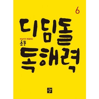 디딤돌 초등 독해력 6:수능까지 연결되는, 국어, 6