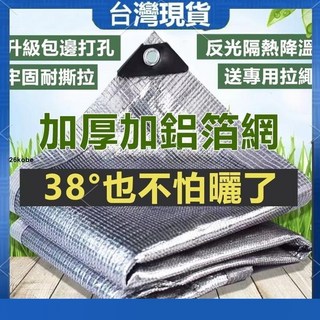 kk甄選 防曬網 加密加厚鋁箔遮陽網 陽臺遮陽網 綠植遮陽 遮陽隔熱防曬網 家用庭院戶外陽光房屋頂遮陽 汽車遮陰遮陽網, 1個, 錫箔99%遮陽率,寬200*長200cm