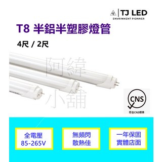 TJ LED T8 燈管 半鋁半塑 4尺/2尺 CNS認證, 白光, 1個