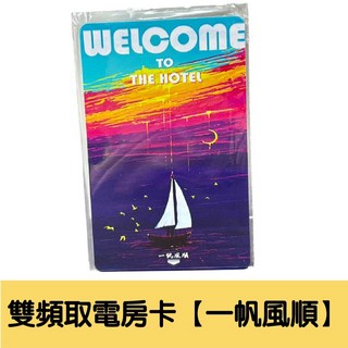 飯店取電卡 雙頻複合卡 住宿電源卡 酒店感應卡, 1個, 3.雙頻取電房卡【一帆風順】買5隨機送1