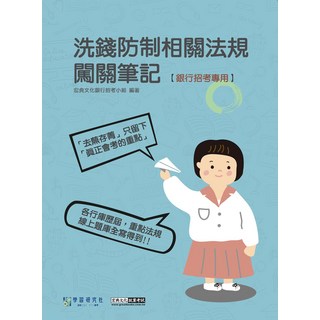 洗錢防制相關法規 闖關筆記 (銀行招考專用), 宏典文化