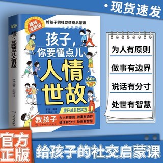 促銷 你要懂點兒人情世故 贏在情商 給孩子的法律啟懞 孩子你要懂點兒人情世故 讓孩子做事有邊界 説話有分寸處事有原則 番, 【正版書籍】孩子 你要懂點兒人情世故