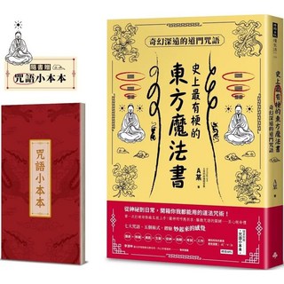 史上最有梗的東方魔法書：奇幻深遠的道門咒語 (附咒語小本本) _時報出版, 時報出版