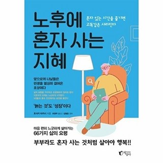 노후에 혼자 사는 지혜-혼자 있는 시간을 즐기면 고독감은 사라진다, NSB9788965023395