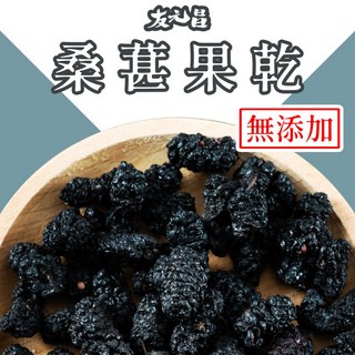 友元昌 桑葚果乾 無添加 250克裝, 1個