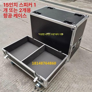 이동식 스피커 케이스 항공케이스 장비 하드 랙 음향, 블랙6 15인치 1개 2개, 기본 모델명/품번
