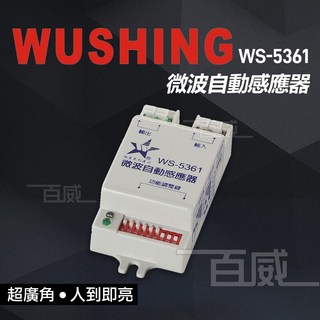 百威電子 WUSHING 伍星 隱藏式微波自動感應器 超廣角 居家安全 人到即亮, 1個