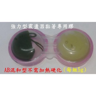 惠柏 超音波專用黏膠 - 冷膠 5g/套 AT-3 AB膠 (附發票) 震盪器適用, 1個