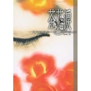 生智出版 茶花淚：一個跨國風塵女的心靈 (孫博) 大陸新生代作家系列