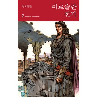 亞爾斯蘭戰記 7： 王都奪還, 田中芳樹 著/金完 譯/山田章博 繪, 影像出版媒體(影像筆記)
