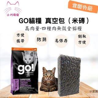 小川萌寵 GO 80% 四種肉 無穀貓糧 貓飼料 500g/1公斤 分裝包 試吃包 真空包 夾鏈袋, 1個, 1公斤(真空包 米磚)