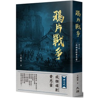 鴉片戰爭漫畫版：肆之貳威撫痛剿費思量，兒童歷史教育漫畫