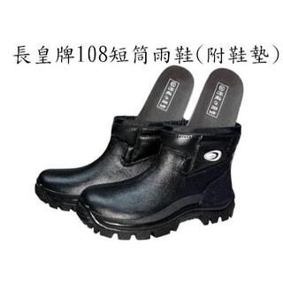 長皇牌108短筒雨鞋(附鞋墊)-短筒設計、舒適鞋墊、防滑耐磨，雨天時尚必備