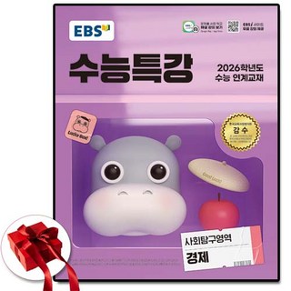 2026 EBS 수능특강 경제 (2025년도 수특), 수학영역, 고등학생