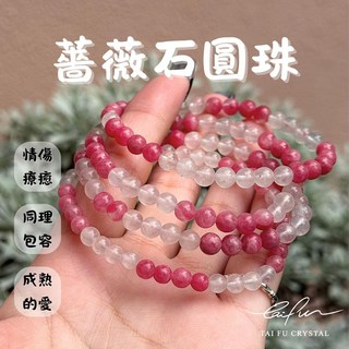 【泰福水晶 Tai Fu】薔薇石圓珠, 1個