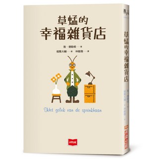 未來 草蜢的幸福雜貨店 青少年讀物 探索自我 夢想啟發, 敦．德勒根