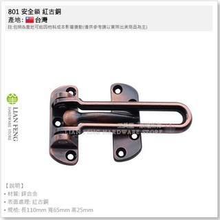 工具屋 801 安全鎖 紅古銅 附螺絲 門用五金 台灣製, 1個