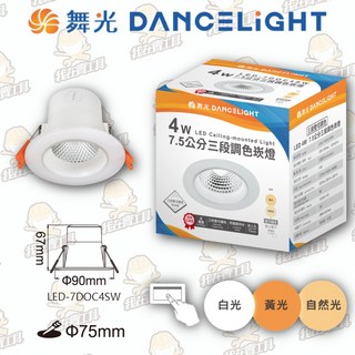 舞光 LED 三段調色崁燈 16W CNS認證 同迴路, 1個, 4W 三段調色崁燈 7.5cm