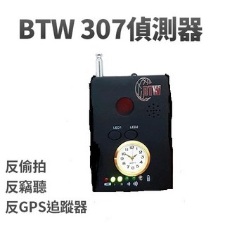 中台灣防衛科技 BTW307紅外線防竊聽器反針孔偷拍偵測器(防針孔攝影機防竊聽器防汽車追蹤器防竊聽手機偵測器), 1個