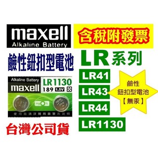 鹼性鈕扣型電池LR1130【無汞】遙控器電池 手錶電池 血壓機電池 計算機電池CR2032鈕扣電池 SR水銀電池, 1個, LR1130【2顆】
