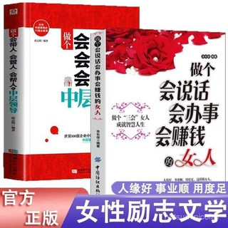 促銷 做個會帶人會管人會幫人的中層領導做個會説話會辦事會賺錢的女人 番茄優選, 做個會說話會辦事會賺錢的女人,【認準正版 假一賠十】