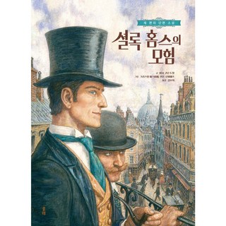 셜록 홈스의 모험:세 편의 단편 소설