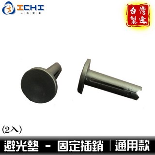 避光墊 固定插銷 (2入) / 台灣製造 /適用於 避光墊插銷 避光墊固定 固定扣 避光墊釦 固定釦 固定 避光墊 釦子, 1個, 一組 / (2顆入)