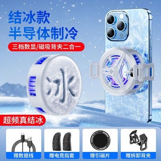 結冰手機散熱器 磁吸背夾 半導體制冷 遊戲直播靜音降溫神器, 1個, 經典白【電競氛圍燈丨冰封散熱背夾】背夾【風扇散熱不可調節檔位】