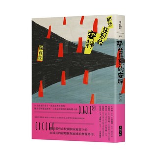 【大塊】那些狂烈的安靜/陳育萱 五車商城