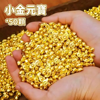 天天GO 招財配件 吉祥擺飾 小金元寶 小金條 小金算盤 小金鏟子 琉璃元寶 元寶 紫南宮過爐 強力招財 招財小物, 小金元寶【*50顆】紫南宮過爐