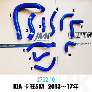 JMK 2702-10 矽膠水管 適用 KIA 卡旺五期 2013-2017年, 1個