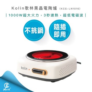 【Kolin 歌林】不挑鍋黑晶電陶爐 KCS-LN1016，適用各種鍋具，觸控操作，安全保護，小家庭首選, Freestanding, KCS-LN1016