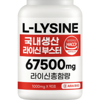 정품 라이신 이뮤 부스터 고순도 고함량 1형 2형 식약처인증 haccp 필수 아미노산, 1개, 90회분