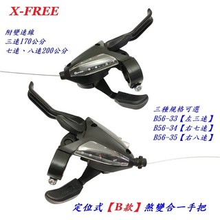 X-FREE 定位式【B款】煞變合一把手 含線 3速 7速 8速 21速 24速 一體式 煞變把手, 1個, (B款)右八速, 【B款】右八速