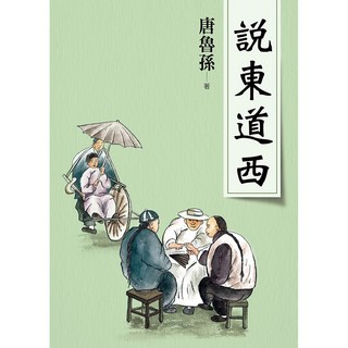 說東道西(新版) 唐魯孫作品集系列 大地出版社