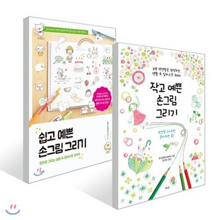 쉽고 예쁜 손그림 그리기 + 작고 예쁜 손그림 그리기 세트, 티나