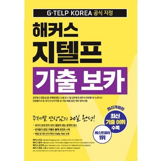 해커스 어학연구소 지텔프 GTELP 기출 보카, 1개