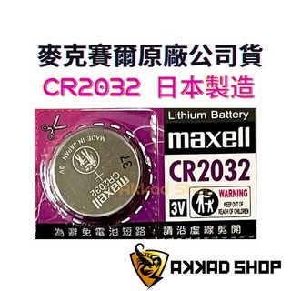 MAXELL CR2032 1632 鈕扣電池 airtag 電池 日本製, 1個, 1個裝