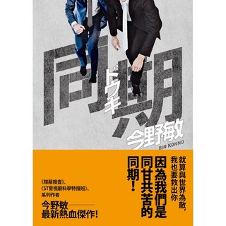 【青空】同期(作者今野敏）